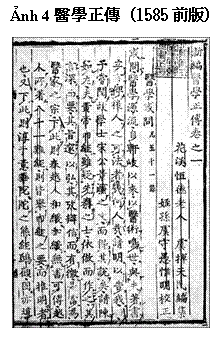 テキスト ボックス: Ảnh 4醫學正傳（1585前版）     